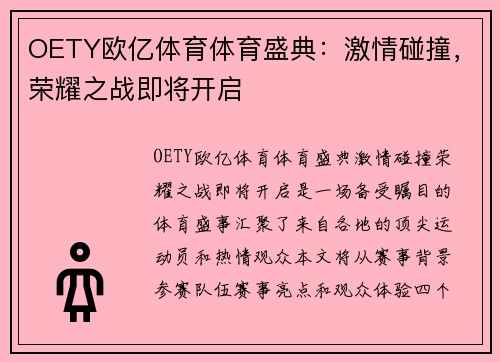 OETY欧亿体育体育盛典：激情碰撞，荣耀之战即将开启