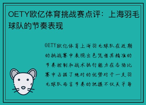 OETY欧亿体育挑战赛点评：上海羽毛球队的节奏表现