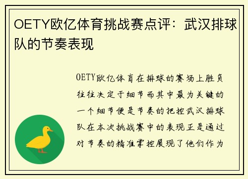 OETY欧亿体育挑战赛点评：武汉排球队的节奏表现