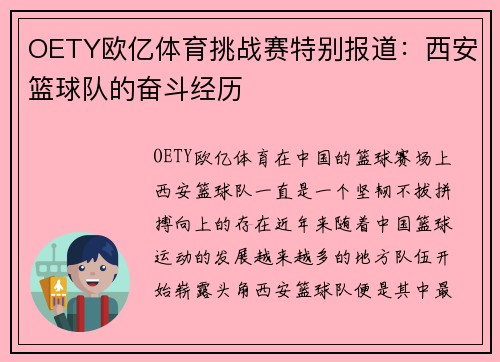 OETY欧亿体育挑战赛特别报道：西安篮球队的奋斗经历