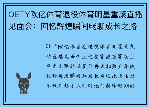 OETY欧亿体育退役体育明星重聚直播见面会：回忆辉煌瞬间畅聊成长之路