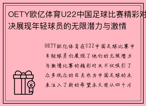 OETY欧亿体育U22中国足球比赛精彩对决展现年轻球员的无限潜力与激情
