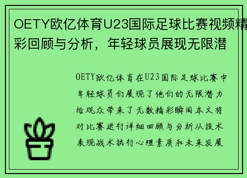 OETY欧亿体育U23国际足球比赛视频精彩回顾与分析，年轻球员展现无限潜力