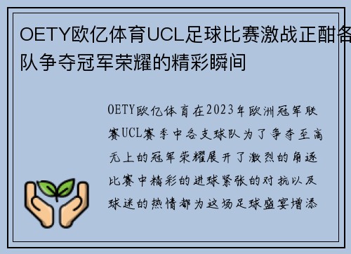 OETY欧亿体育UCL足球比赛激战正酣各队争夺冠军荣耀的精彩瞬间
