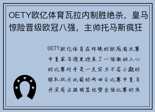 OETY欧亿体育瓦拉内制胜绝杀，皇马惊险晋级欧冠八强，主帅托马斯疯狂庆祝