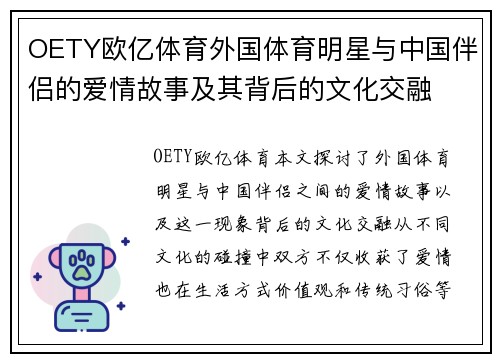 OETY欧亿体育外国体育明星与中国伴侣的爱情故事及其背后的文化交融
