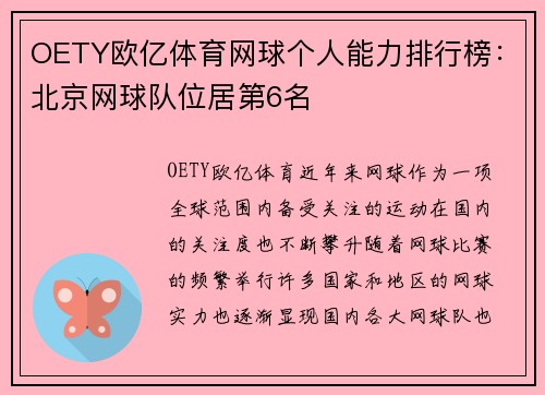 OETY欧亿体育网球个人能力排行榜：北京网球队位居第6名