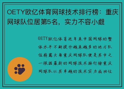 OETY欧亿体育网球技术排行榜：重庆网球队位居第5名，实力不容小觑