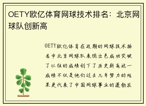 OETY欧亿体育网球技术排名：北京网球队创新高
