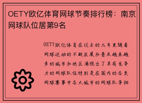 OETY欧亿体育网球节奏排行榜：南京网球队位居第9名