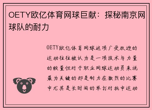 OETY欧亿体育网球巨献：探秘南京网球队的耐力