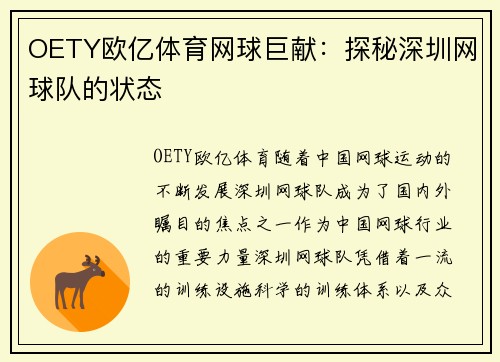 OETY欧亿体育网球巨献：探秘深圳网球队的状态