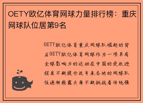 OETY欧亿体育网球力量排行榜：重庆网球队位居第9名