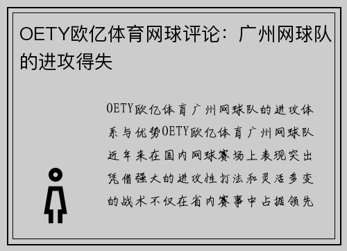OETY欧亿体育网球评论：广州网球队的进攻得失