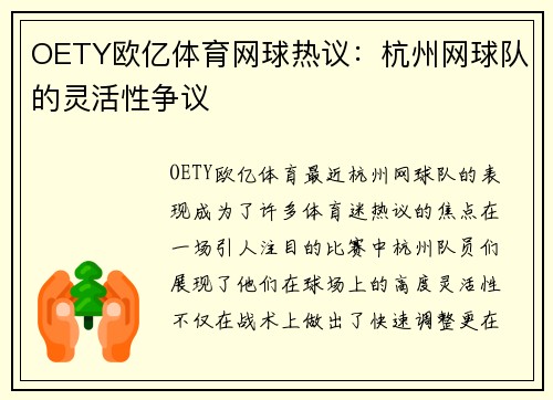 OETY欧亿体育网球热议：杭州网球队的灵活性争议