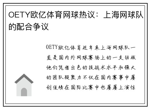 OETY欧亿体育网球热议：上海网球队的配合争议