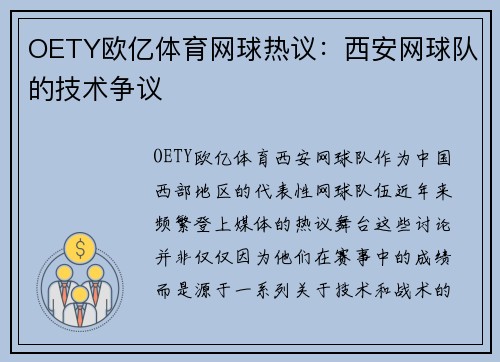 OETY欧亿体育网球热议：西安网球队的技术争议