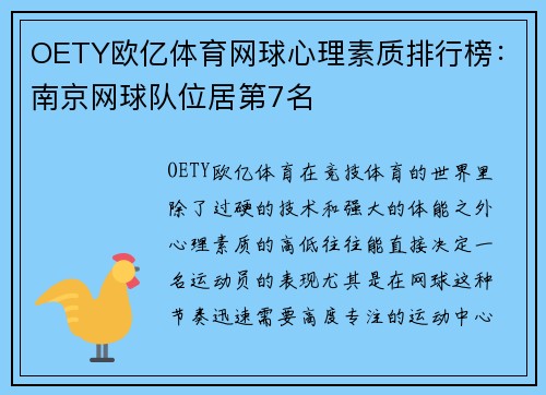 OETY欧亿体育网球心理素质排行榜：南京网球队位居第7名