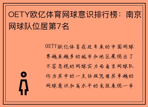 OETY欧亿体育网球意识排行榜：南京网球队位居第7名