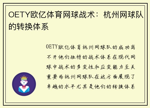 OETY欧亿体育网球战术：杭州网球队的转换体系