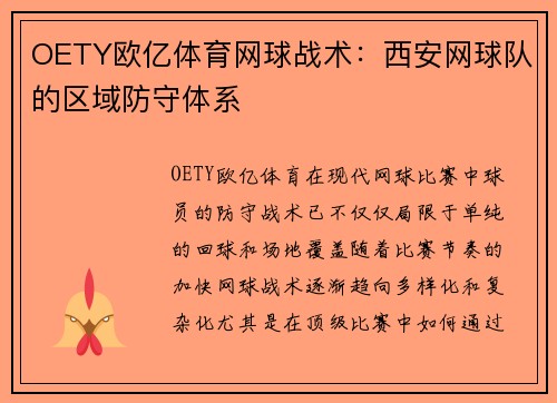 OETY欧亿体育网球战术：西安网球队的区域防守体系