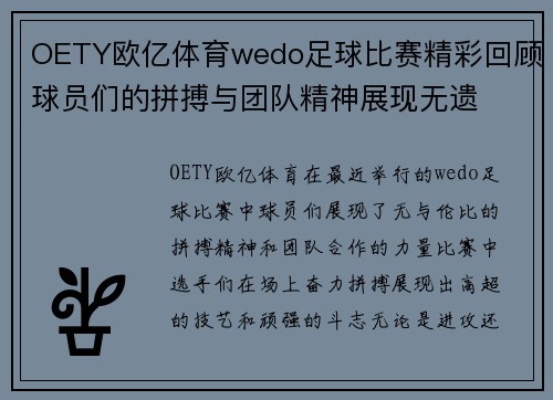 OETY欧亿体育wedo足球比赛精彩回顾球员们的拼搏与团队精神展现无遗