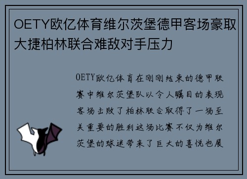 OETY欧亿体育维尔茨堡德甲客场豪取大捷柏林联合难敌对手压力