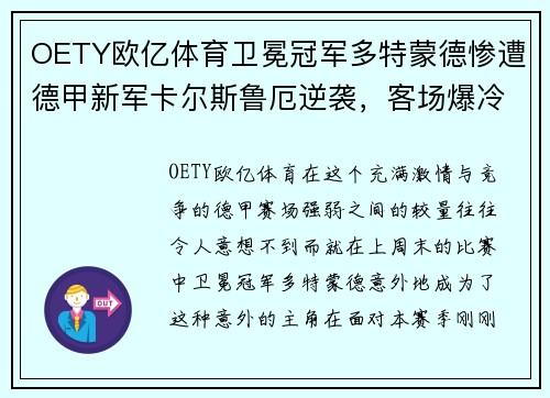OETY欧亿体育卫冕冠军多特蒙德惨遭德甲新军卡尔斯鲁厄逆袭，客场爆冷击败