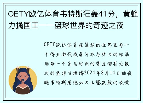 OETY欧亿体育韦特斯狂轰41分，黄蜂力擒国王——篮球世界的奇迹之夜