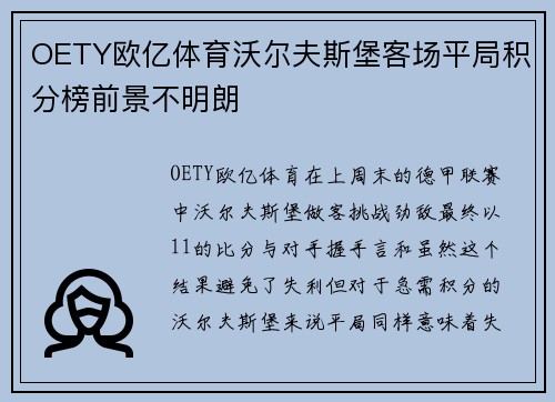 OETY欧亿体育沃尔夫斯堡客场平局积分榜前景不明朗