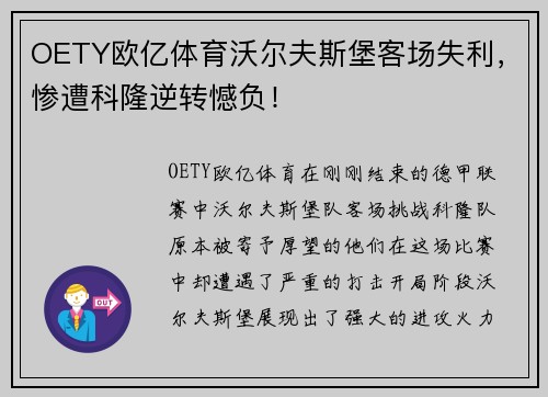 OETY欧亿体育沃尔夫斯堡客场失利，惨遭科隆逆转憾负！