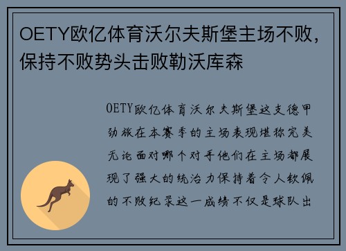 OETY欧亿体育沃尔夫斯堡主场不败，保持不败势头击败勒沃库森