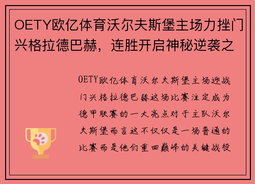 OETY欧亿体育沃尔夫斯堡主场力挫门兴格拉德巴赫，连胜开启神秘逆袭之旅