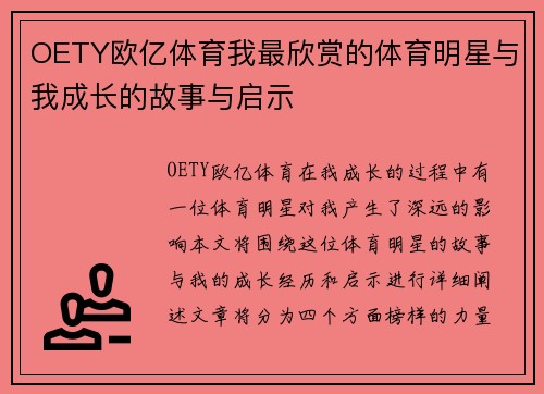 OETY欧亿体育我最欣赏的体育明星与我成长的故事与启示