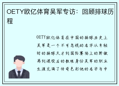OETY欧亿体育吴军专访：回顾排球历程