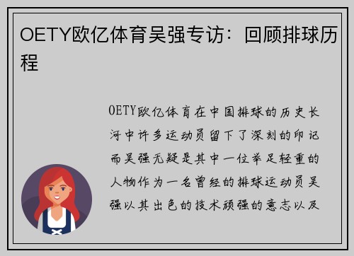 OETY欧亿体育吴强专访：回顾排球历程