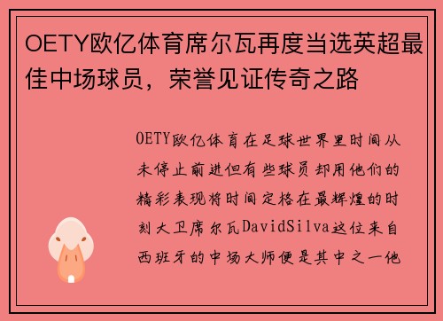 OETY欧亿体育席尔瓦再度当选英超最佳中场球员，荣誉见证传奇之路