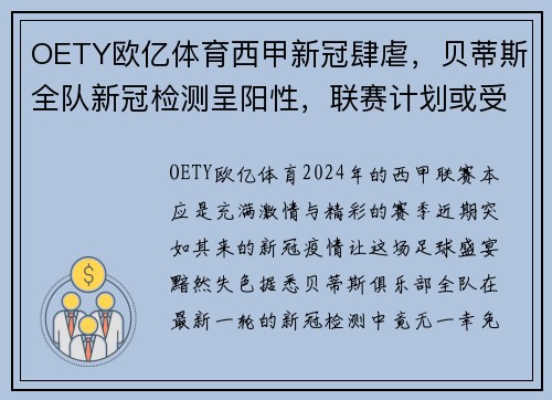 OETY欧亿体育西甲新冠肆虐，贝蒂斯全队新冠检测呈阳性，联赛计划或受影响
