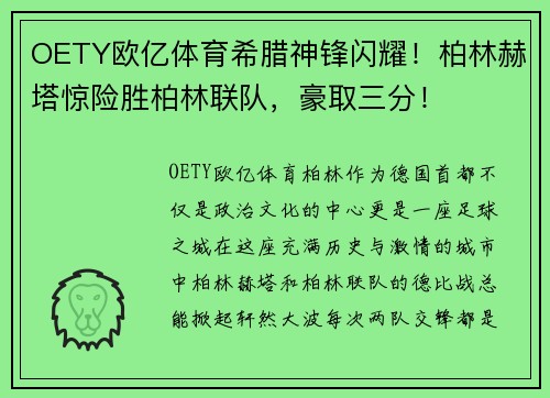 OETY欧亿体育希腊神锋闪耀！柏林赫塔惊险胜柏林联队，豪取三分！
