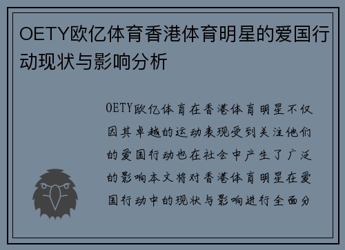 OETY欧亿体育香港体育明星的爱国行动现状与影响分析