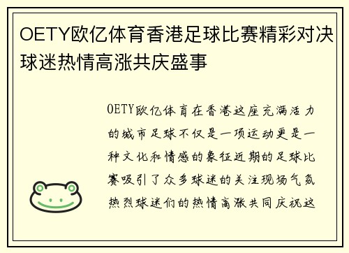 OETY欧亿体育香港足球比赛精彩对决球迷热情高涨共庆盛事