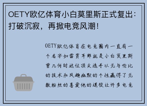 OETY欧亿体育小白莫里斯正式复出：打破沉寂，再掀电竞风潮！