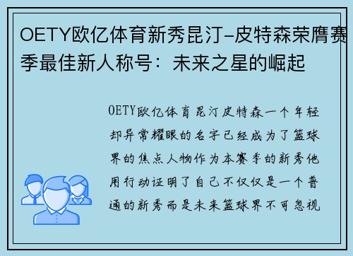 OETY欧亿体育新秀昆汀-皮特森荣膺赛季最佳新人称号：未来之星的崛起
