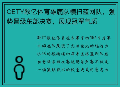 OETY欧亿体育雄鹿队横扫篮网队，强势晋级东部决赛，展现冠军气质