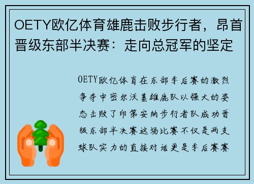OETY欧亿体育雄鹿击败步行者，昂首晋级东部半决赛：走向总冠军的坚定步伐