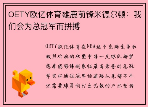OETY欧亿体育雄鹿前锋米德尔顿：我们会为总冠军而拼搏