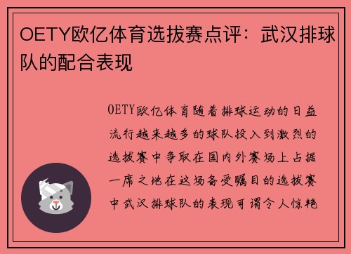 OETY欧亿体育选拔赛点评：武汉排球队的配合表现