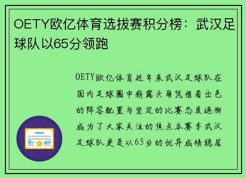 OETY欧亿体育选拔赛积分榜：武汉足球队以65分领跑