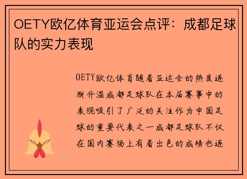 OETY欧亿体育亚运会点评：成都足球队的实力表现