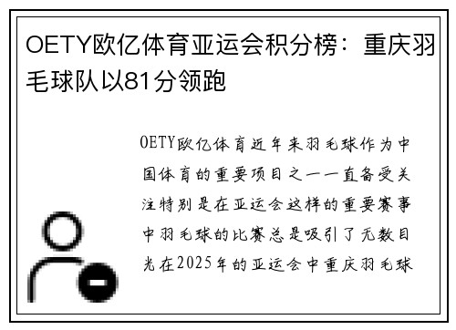 OETY欧亿体育亚运会积分榜：重庆羽毛球队以81分领跑